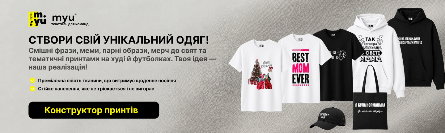 MYU базовий одяг оптом, принт та вишивка на одязі